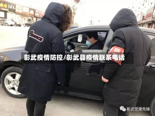 彰武疫情防控/彰武县疫情联系电话