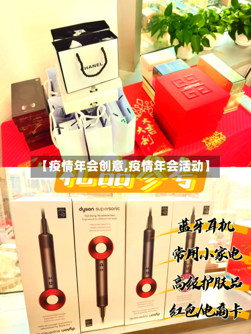 【疫情年会创意,疫情年会活动】
