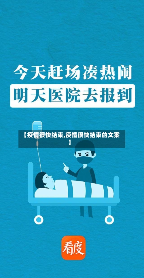 【疫情很快结束,疫情很快结束的文案】