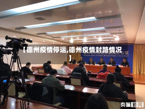 【德州疫情停运,德州疫情封路情况】