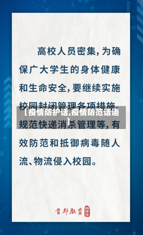 【疫情防护话,疫情防范话语】