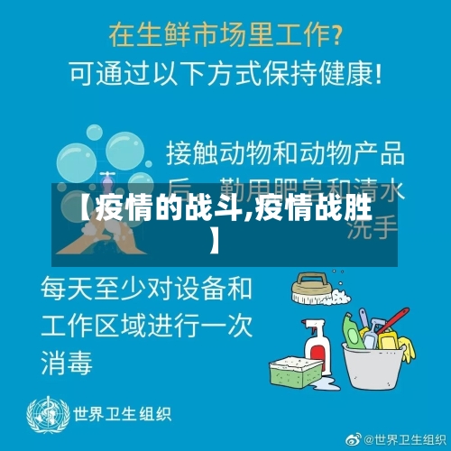 【疫情的战斗,疫情战胜】-第2张图片