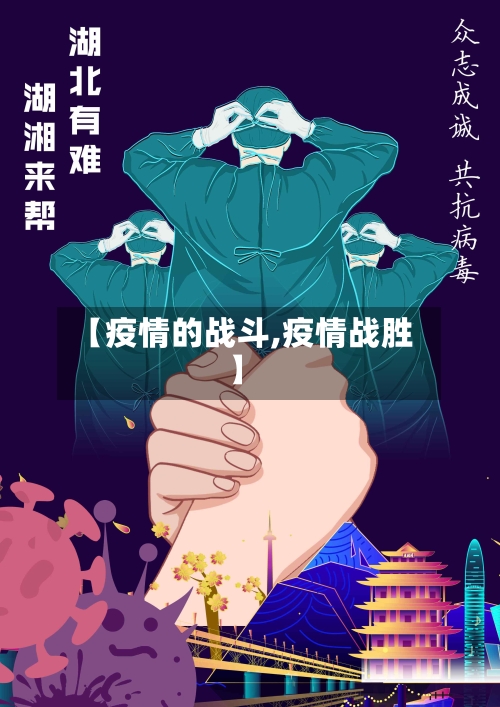 【疫情的战斗,疫情战胜】