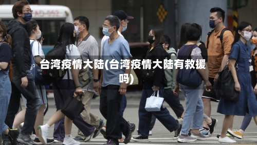台湾疫情大陆(台湾疫情大陆有救援吗)