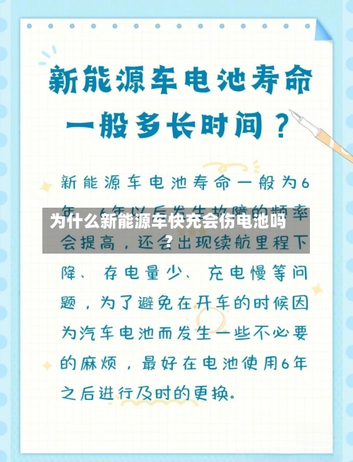 为什么新能源车快充会伤电池吗？
