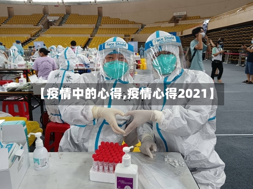 【疫情中的心得,疫情心得2021】