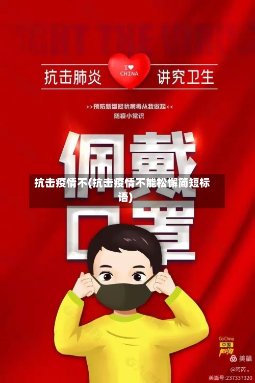 抗击疫情不(抗击疫情不能松懈简短标语)