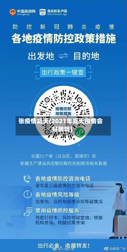 张疫情夏天(2021年夏天疫情会好转吗)