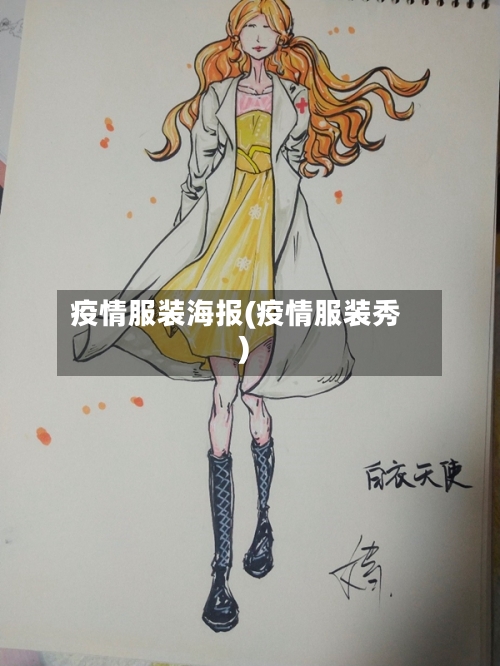 疫情服装海报(疫情服装秀)-第2张图片