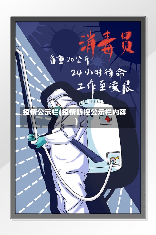 疫情公示栏(疫情防控公示栏内容)