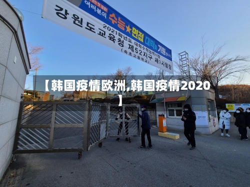 【韩国疫情欧洲,韩国疫情2020】