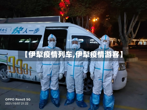 【伊犁疫情列车,伊犁疫情游客】