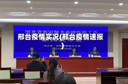邢台疫情实况(邢台疫情速报)