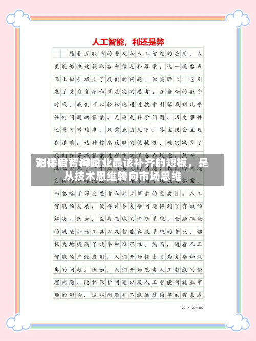 对话君智询问谢伟山：AI企业最该补齐的短板，是从技术思维转向市场思维