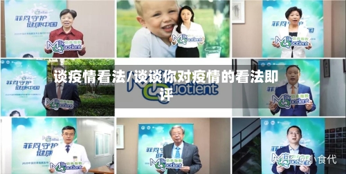 谈疫情看法/谈谈你对疫情的看法即评-第2张图片
