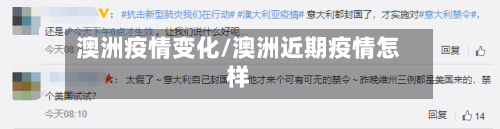 澳洲疫情变化/澳洲近期疫情怎样-第3张图片