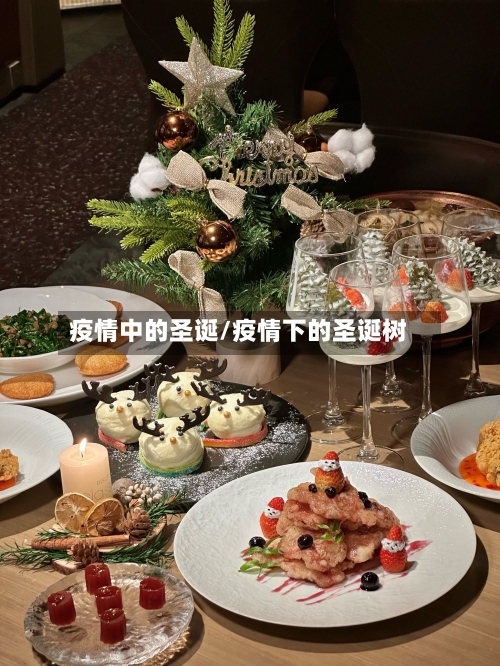 疫情中的圣诞/疫情下的圣诞树