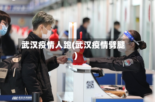 武汉疫情人跑(武汉疫情劈腿)-第2张图片