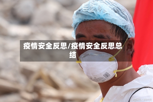 疫情安全反思/疫情安全反思总结-第2张图片