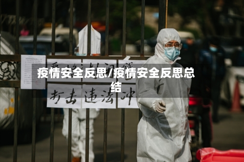 疫情安全反思/疫情安全反思总结