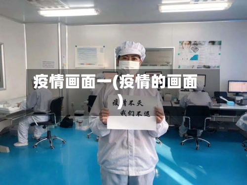 疫情画面一(疫情的画面)-第2张图片