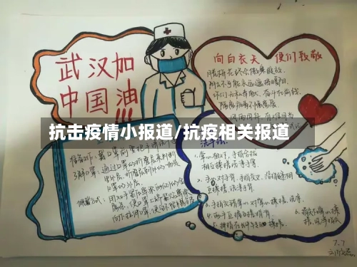 抗击疫情小报道/抗疫相关报道-第2张图片