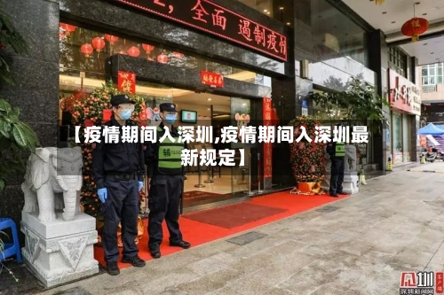 【疫情期间入深圳,疫情期间入深圳最新规定】