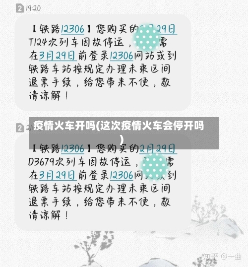 疫情火车开吗(这次疫情火车会停开吗)