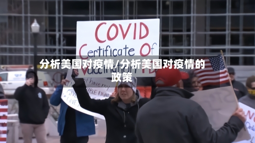 分析美国对疫情/分析美国对疫情的政策-第2张图片