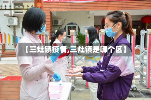 【三灶镇疫情,三灶镇是哪个区】