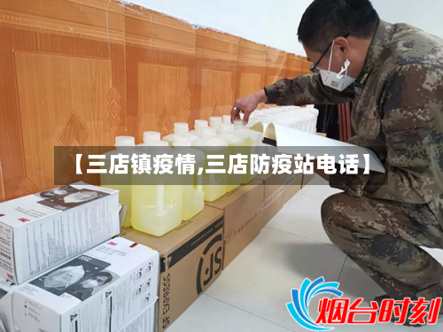 【三店镇疫情,三店防疫站电话】-第3张图片