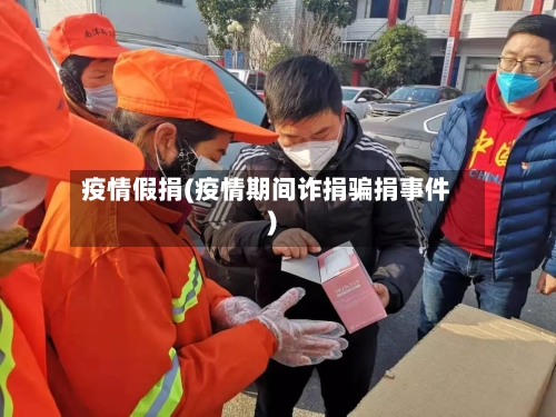 疫情假捐(疫情期间诈捐骗捐事件)