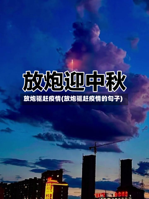 放炮驱赶疫情(放炮驱赶疫情的句子)-第2张图片