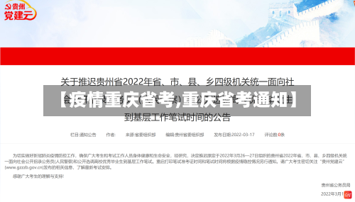 【疫情重庆省考,重庆省考通知】
