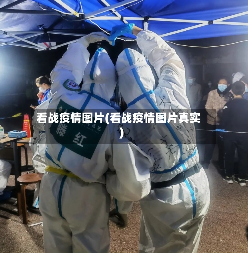 看战疫情图片(看战疫情图片真实)