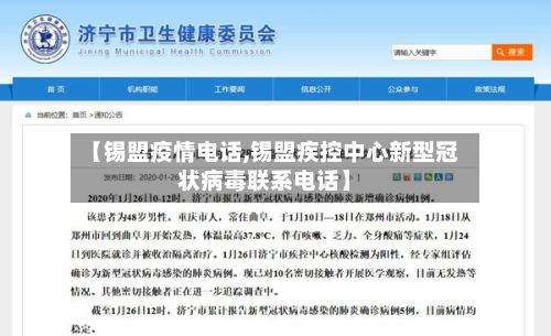 【锡盟疫情电话,锡盟疾控中心新型冠状病毒联系电话】-第2张图片