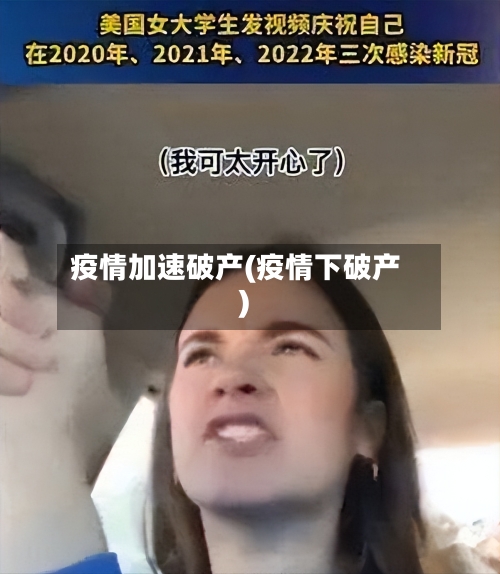 疫情加速破产(疫情下破产)