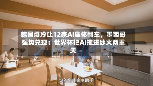 韩国爆冷让12家AI集体翻车，墨西哥强势兑现：世界杯把AI拖进冰火两重天-第2张图片
