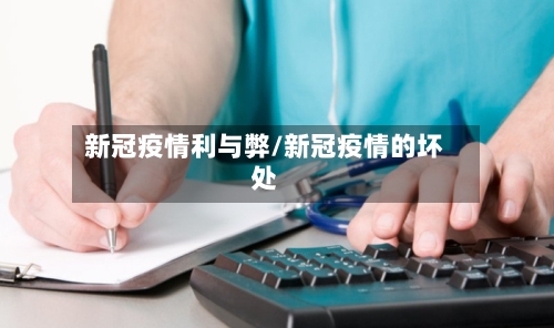 新冠疫情利与弊/新冠疫情的坏处-第3张图片