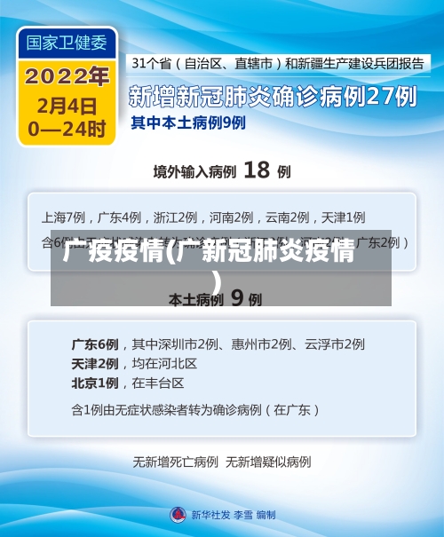 广疫疫情(广新冠肺炎疫情)-第2张图片