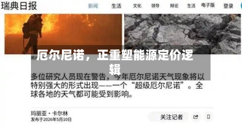厄尔尼诺，正重塑能源定价逻辑-第2张图片