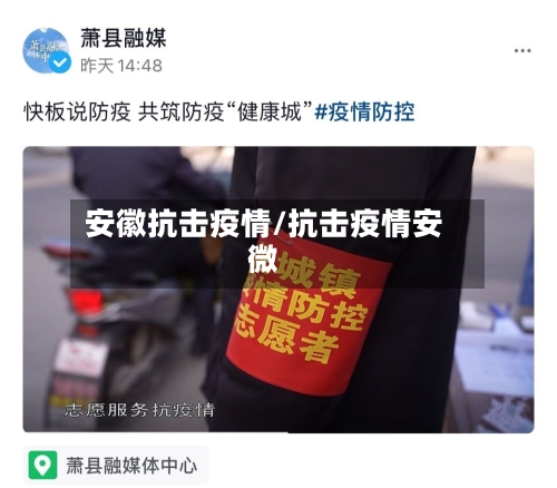 安徽抗击疫情/抗击疫情安微-第3张图片