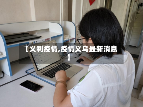 【义利疫情,疫情义乌最新消息】