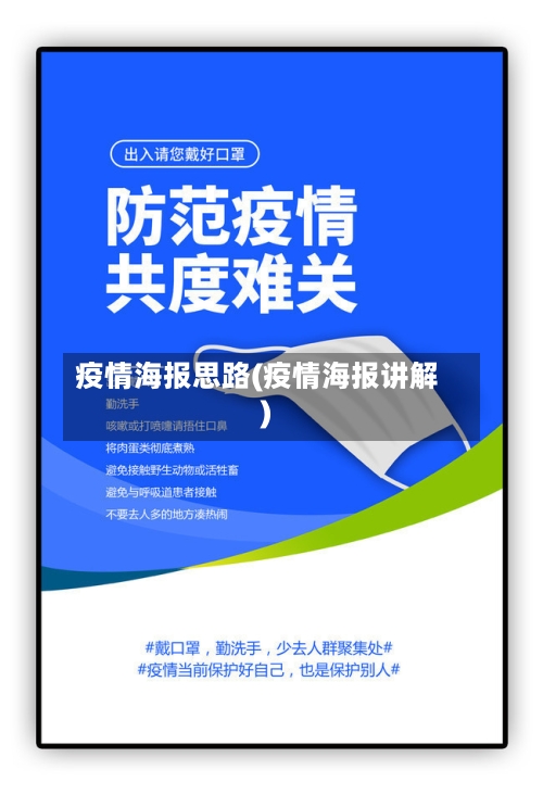 疫情海报思路(疫情海报讲解)-第2张图片