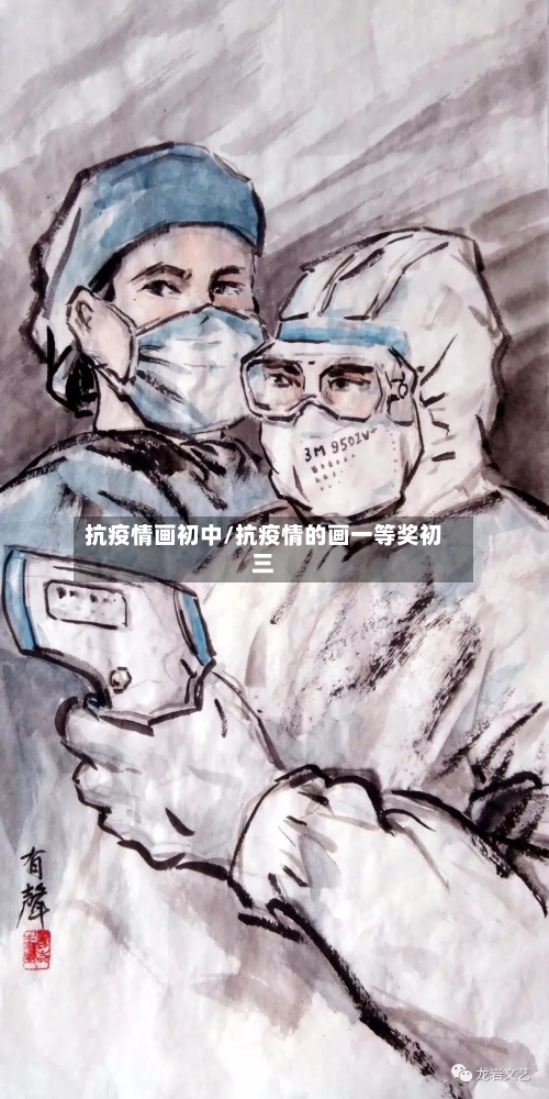 抗疫情画初中/抗疫情的画一等奖初三-第3张图片