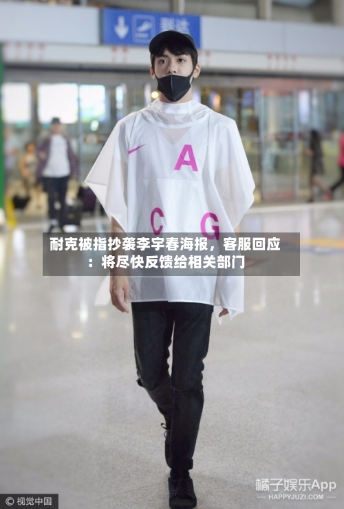 耐克被指抄袭李宇春海报，客服回应：将尽快反馈给相关部门