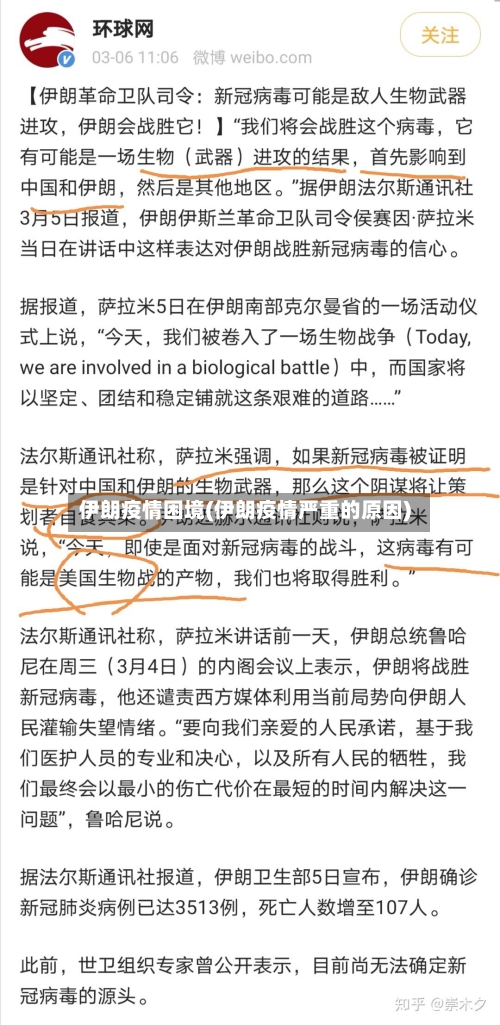 伊朗疫情困境(伊朗疫情严重的原因)