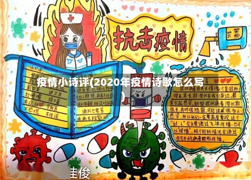 疫情小诗评(2020年疫情诗歌怎么写)