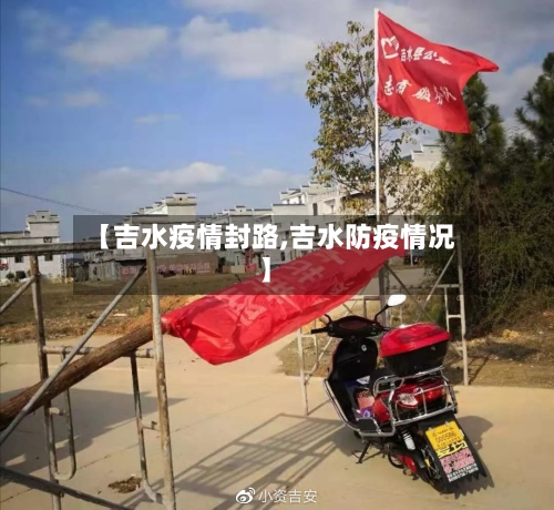 【吉水疫情封路,吉水防疫情况】