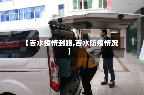 【吉水疫情封路,吉水防疫情况】-第3张图片